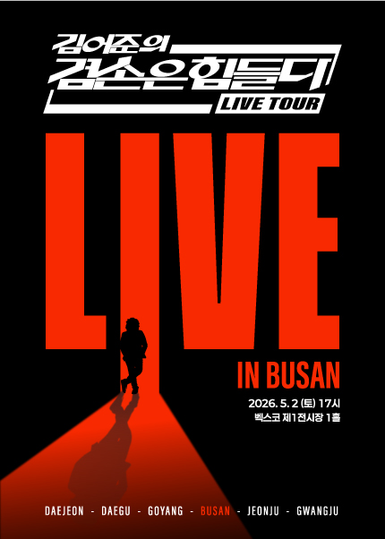 [부산] 겸손은힘들다 LIVE TOUR
