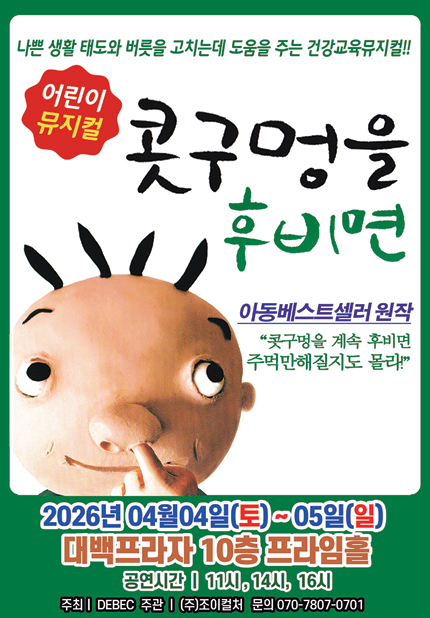 [대구] 2026 베스트셀러 뮤지컬 [콧구멍을 후비면]