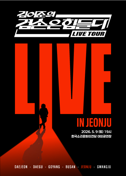 [전주] 겸손은힘들다 LIVE TOUR