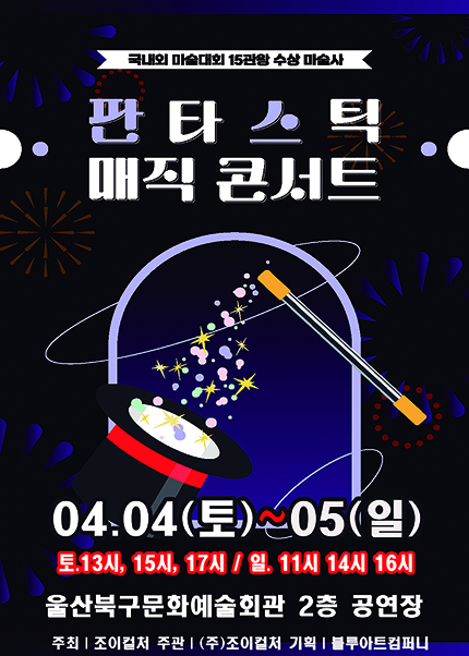 [울산] 2026 가족매직쇼 [판타스틱매직콘서트]