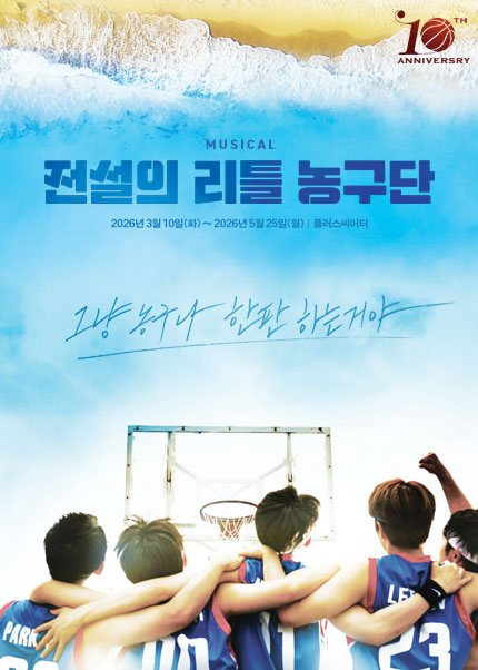 뮤지컬 [전설의 리틀 농구단]