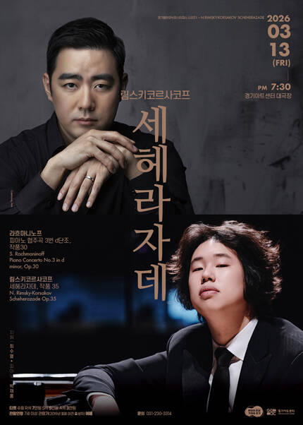 경기필 마스터피스 시리즈 I 〈림스키코르사코프 세헤라자데〉