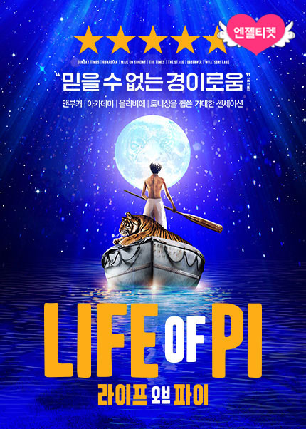 [라이프 오브 파이] 한국 초연（Life of Pi）