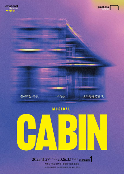 뮤지컬 [캐빈]
