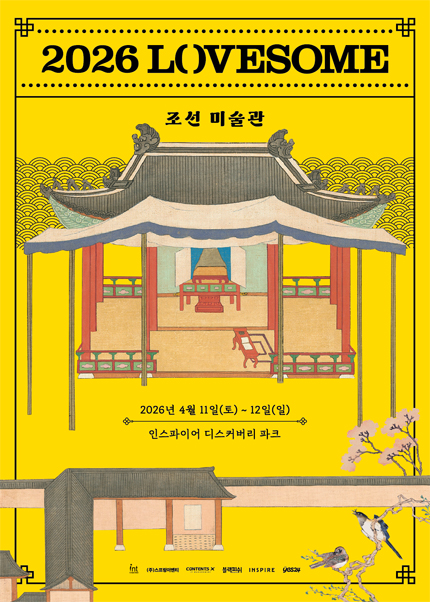 2026 LOVESOME - 조선미술관
