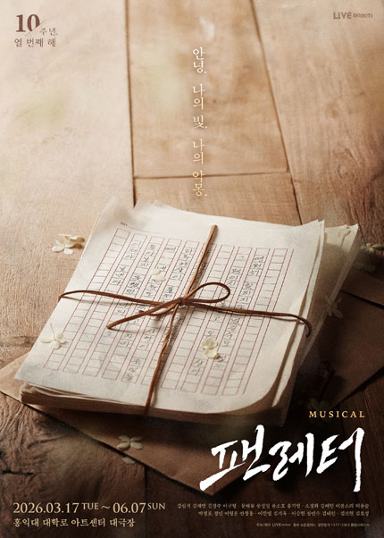뮤지컬 [팬레터] 10주년 기념 앵콜 공연