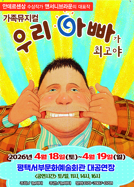 [평택] 2026 앤서니브라운 가족뮤지컬 [우리아빠가최고야]