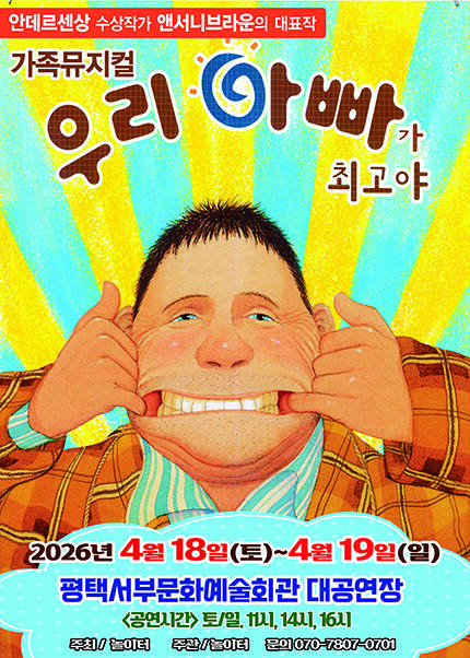 가족뮤지컬 우리 아빠가 최고야