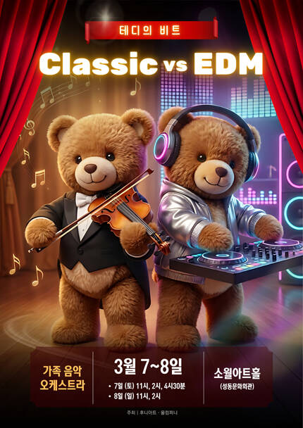 가족 음악 오케스트라 [테디의 비트] - 서울