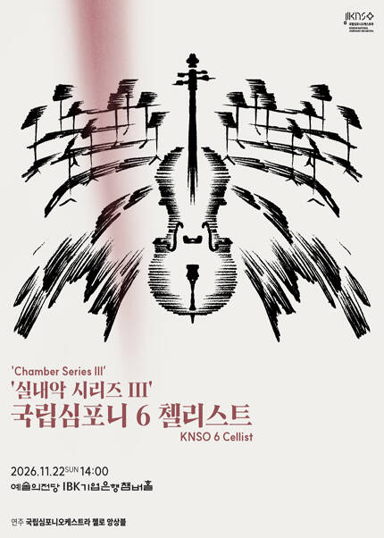 국립심포니오케스트라 2026 시즌