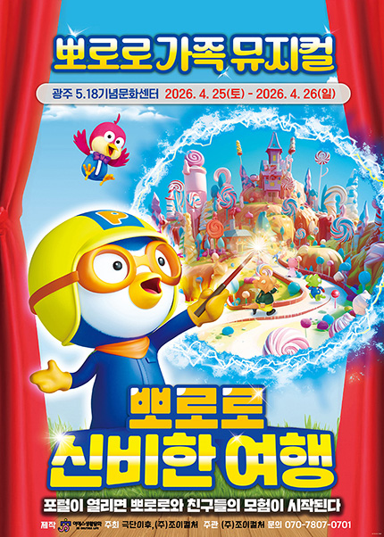 [광주] 가족뮤지컬 [뽀로로와 신비한여행]