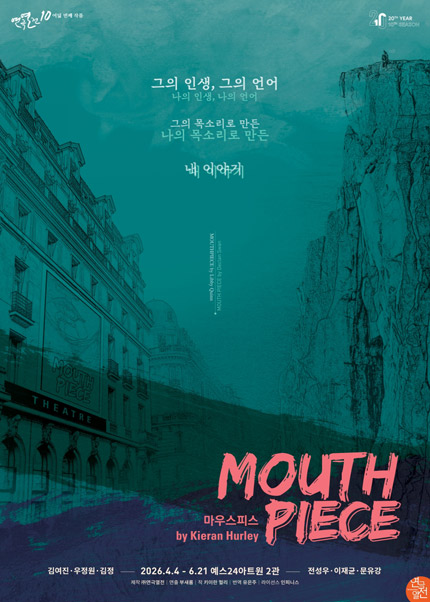 연극 〈마우스피스〉 : 연극열전10_여덟 번째 작품