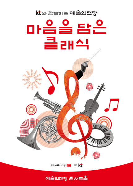 KT와 함께하는 예술의전당 마음을 담은 클래식(2월)