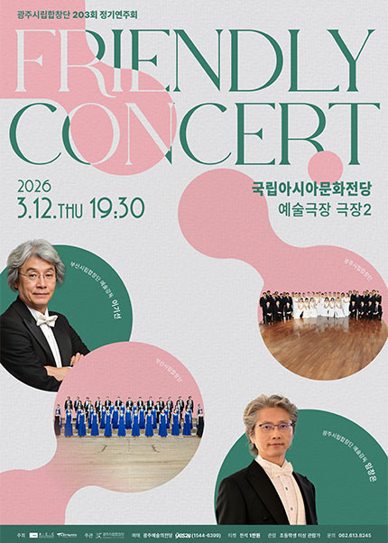 [광주시립합창단] 203회 정기연주회 'Friendly Concert'
