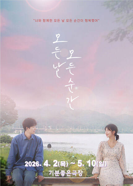 [광주] 연극 [모든 날 모든 순간]