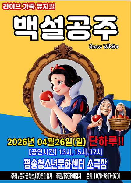 [대전] 2026 라이브 가족뮤지컬 [백설공주]