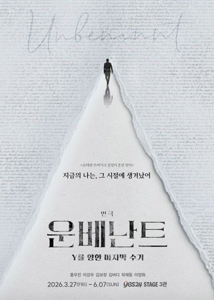 연극 〈운베난트 - Y를 향한 마지막 수기〉