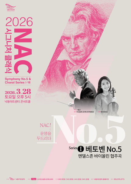 [부산] 2026 NAC시그니처클래식 「심포니5번＆코랄시리즈Ⅰ」