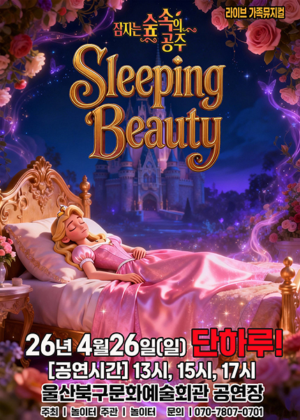 [울산] 2026 라이브 가족뮤지컬 [잠자는 숲속의 공주]