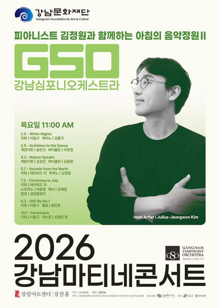 강남심포니오케스트라 제182회 강남마티네콘서트 [피아니스트 김정원과 함께하는 아침의 음악정원Ⅱ]