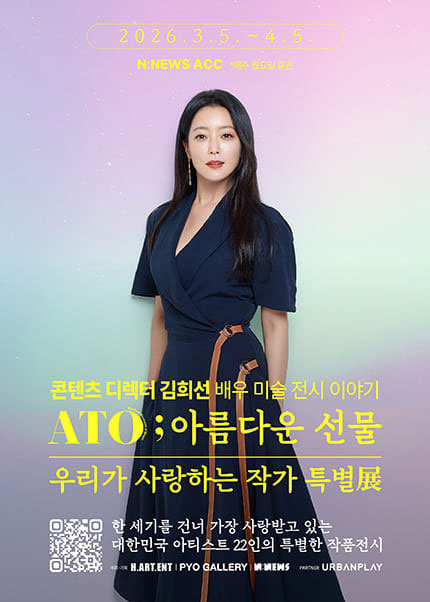 ATO；아름다운 선물 - 우리가 사랑하는 작가 특별展