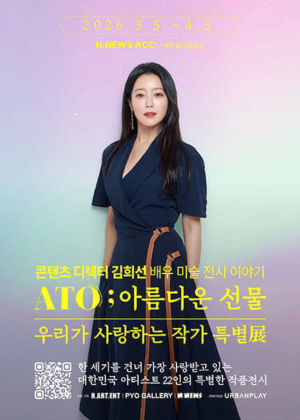 ATO；아름다운 선물 - 우리가 사랑하는 작가 특별展