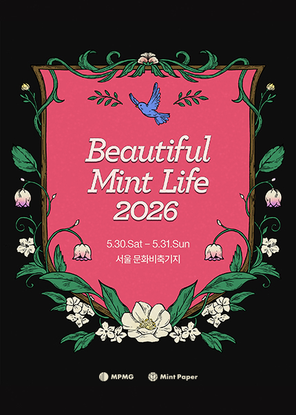 뷰티풀 민트 라이프 2026