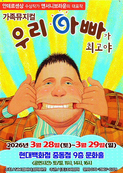 [부천] 2026 앤서니브라운 가족뮤지컬 [우리아빠가최고야]