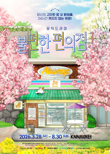 [부산] 뮤직드라마 [불편한 편의점1]