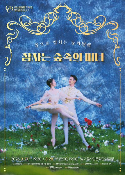 [광주시립발레단] 기획공연 살롱콘서트Ⅰ [몸으로 표현하는 동화 발레_잠자는 숲속의 미녀]