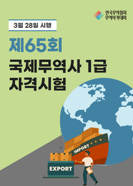 제65회 국제무역사 1급 자격시험