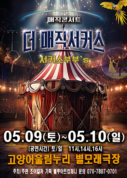 [고양] 2026 [더:매직서커스]
