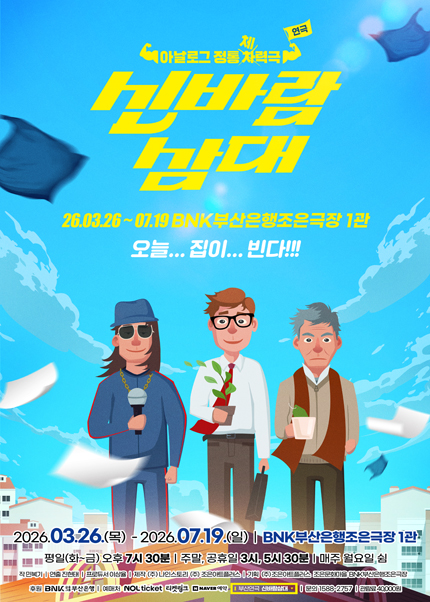 [부산] 연극 [신바람 삼대]