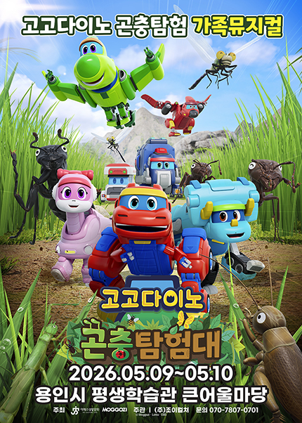 [용인] 가족뮤지컬 [고고다이노 곤충탐험대]