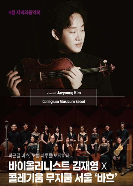 [김해] 4월 저녁의음악회 바이올리니스트 김재영X콜레기움 무지쿰 서울 ‘바흐’