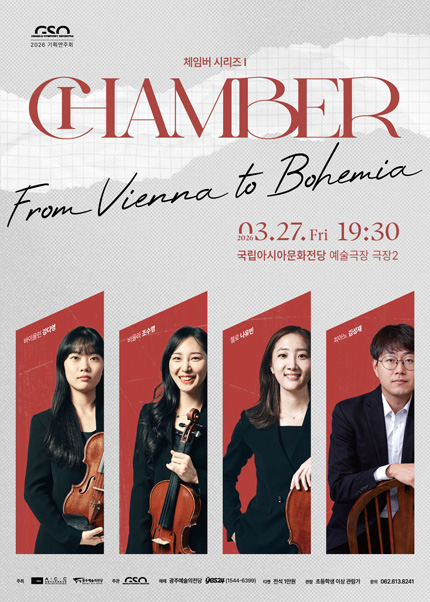[광주시립교향악단] GSO 체임버 시리즈Ⅰ [From Vienna to Bohemia]
