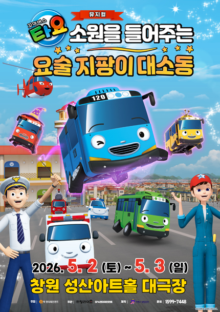 [창원] 가족뮤지컬 [꼬마버스 타요 - 소원을 들어주는 요술 지팡이 대소동]