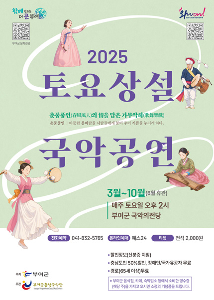 [부여] 부여군충남국악단 - 2025토요상설국악공연