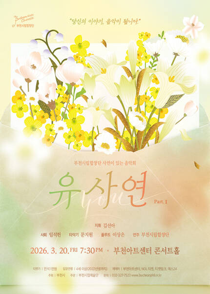 부천시립합창단 기획연주회 - YOU사연Ⅰ