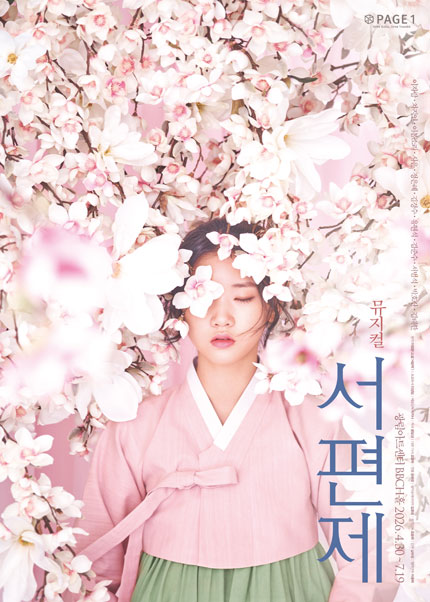 뮤지컬 [서편제]