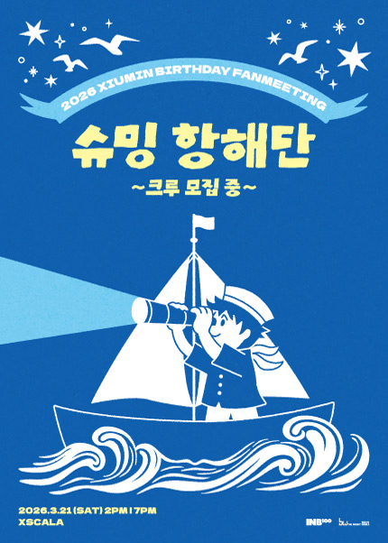 2026 XIUMIN BIRTHDAY FANMEETING [슈밍 항해단 ~크루 모집 중~]