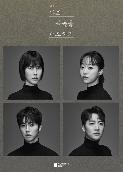 연극 [나의 죽음을 애도하기]