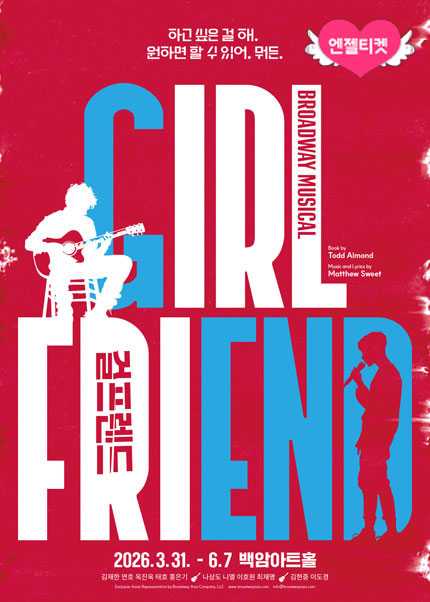 뮤지컬 [걸프렌드]