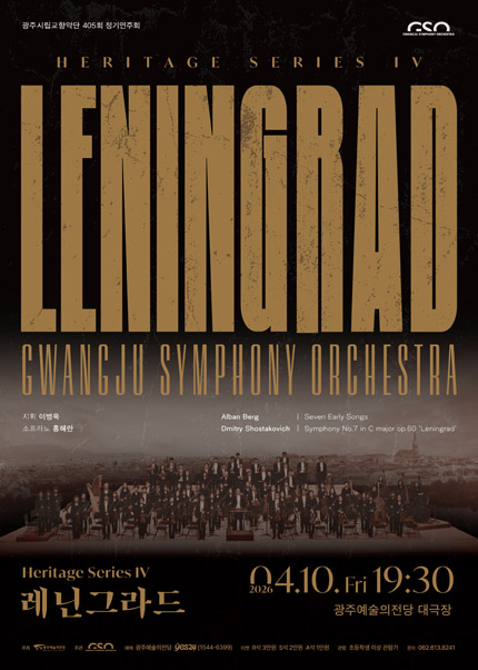 [광주시립교향악단] 제405회 정기연주회 [Leningrad]