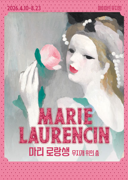 [얼리버드40%할인] 마리 로랑생 회고전