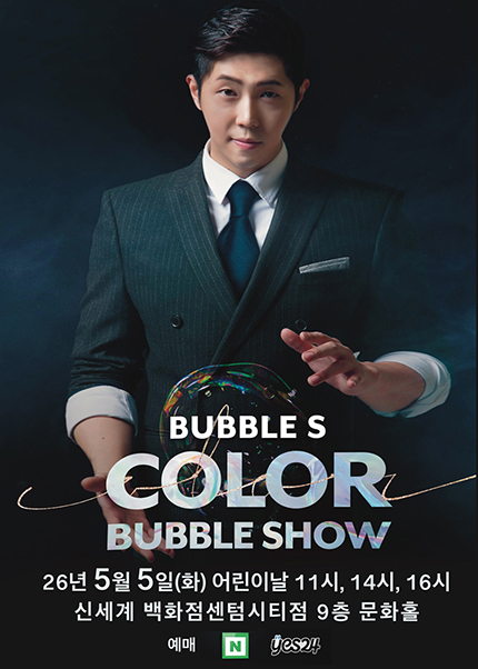 [부산] 2026 버블S의 [컬러버블쇼]