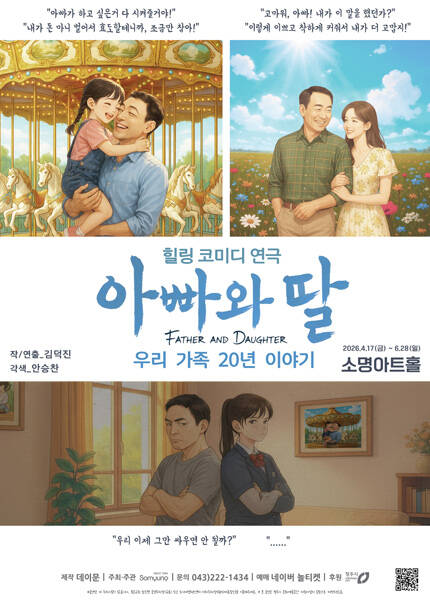 [청주] 가족코믹연극 [아빠와 딸]