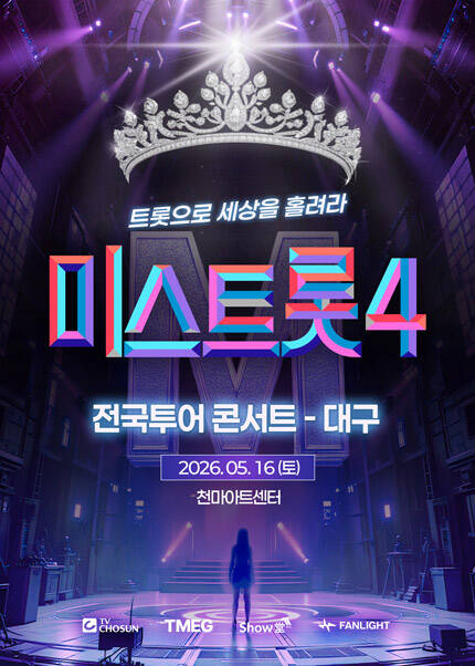 [대구] 미스트롯 콘서트