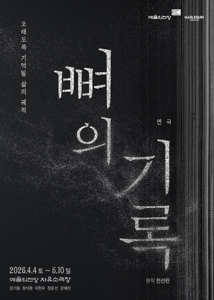 2026 자유소극장 연극 〈뼈의 기록〉