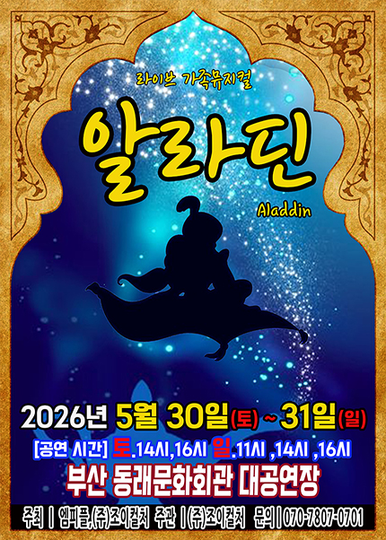 [부산] 2026 라이브 가족뮤지컬 [알라딘]